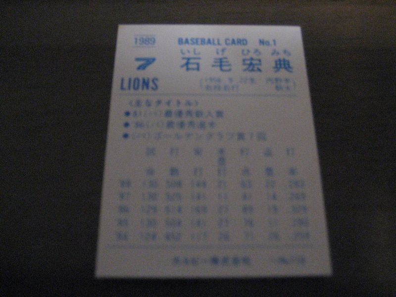 画像: カルビープロ野球カード1989年/No1石毛宏典/西武ライオンズ