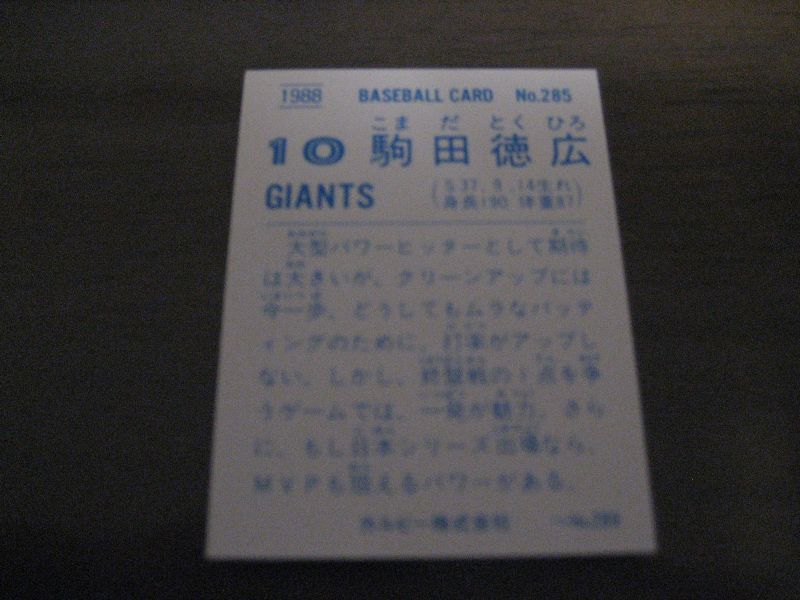 画像: カルビープロ野球カード1988年/No285駒田徳広/巨人