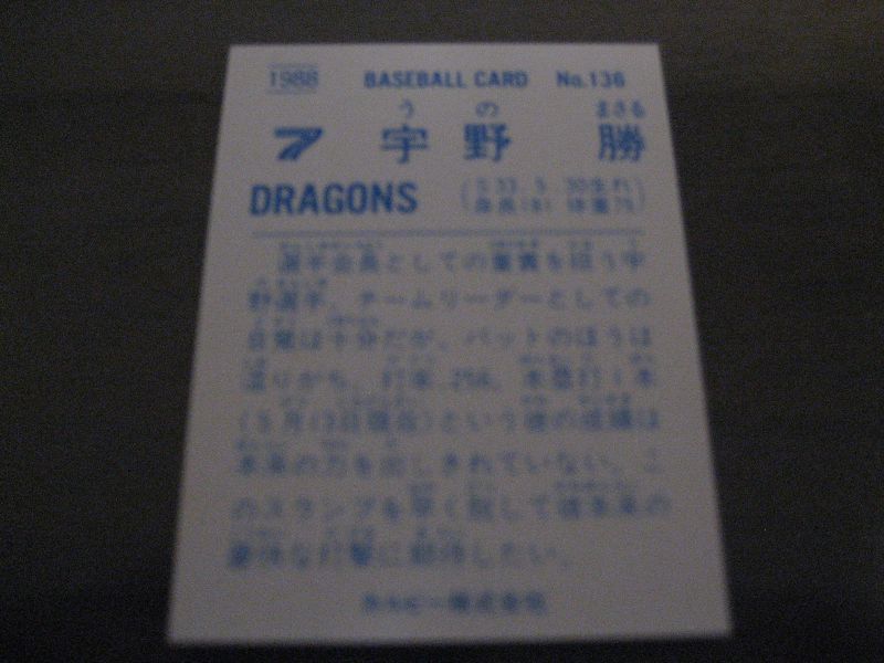 画像: カルビープロ野球カード1988年/No136宇野勝/中日ドラゴンズ