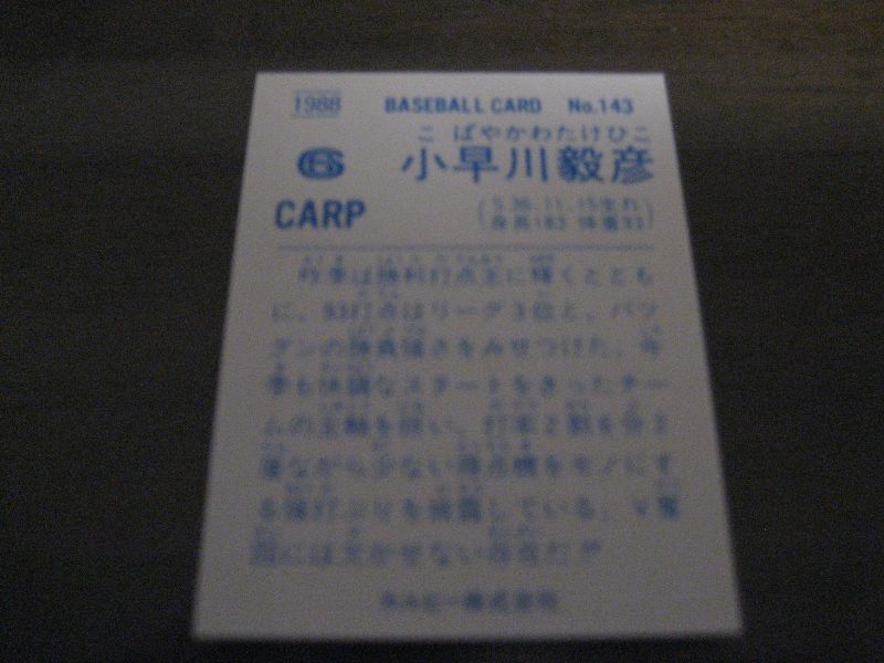画像: カルビープロ野球カード1988年/No143小早川毅彦/広島カープ