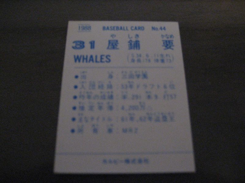 カルビープロ野球カード1988年/No44屋鋪要/大洋ホエールズ - 港書房