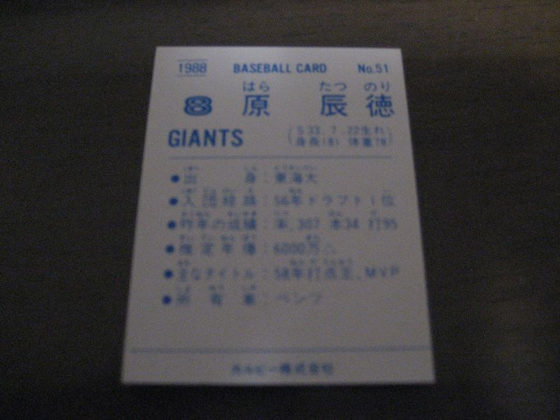 画像: カルビープロ野球カード1988年/No51原辰徳/巨人