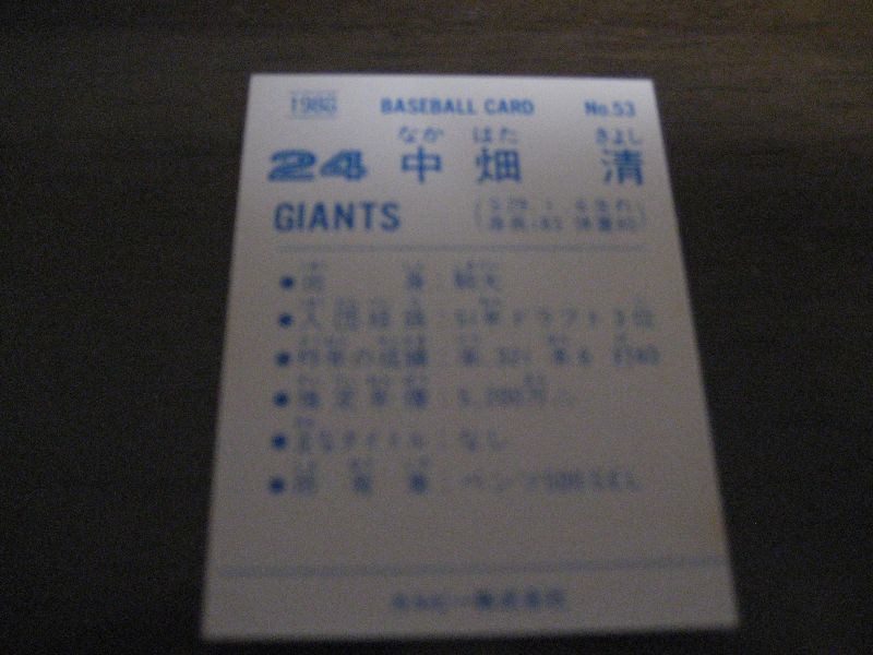 画像: カルビープロ野球カード1988年/No53中畑清/巨人