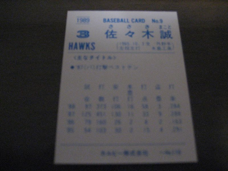 画像: カルビープロ野球カード1989年/No9佐々木誠/ダイエーホークス