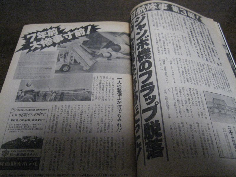 画像: 昭和60年9/15週刊読売/日航惨事追及第3報/日航機墜落事故