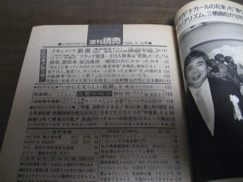 画像: 昭和60年9/15週刊読売/日航惨事追及第3報/日航機墜落事故