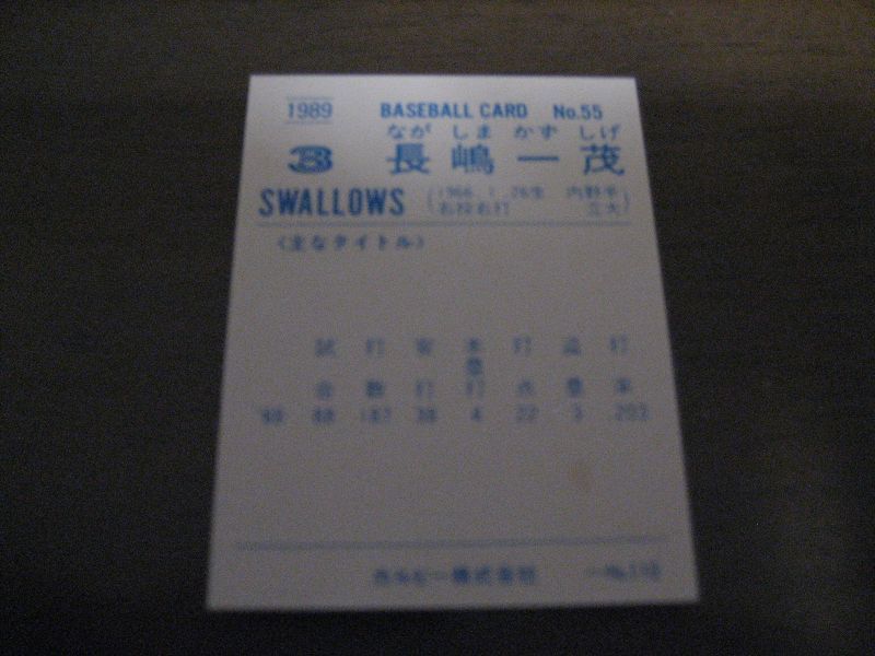 画像: カルビープロ野球カード1989年/No55長嶋一茂/ヤクルトスワローズ