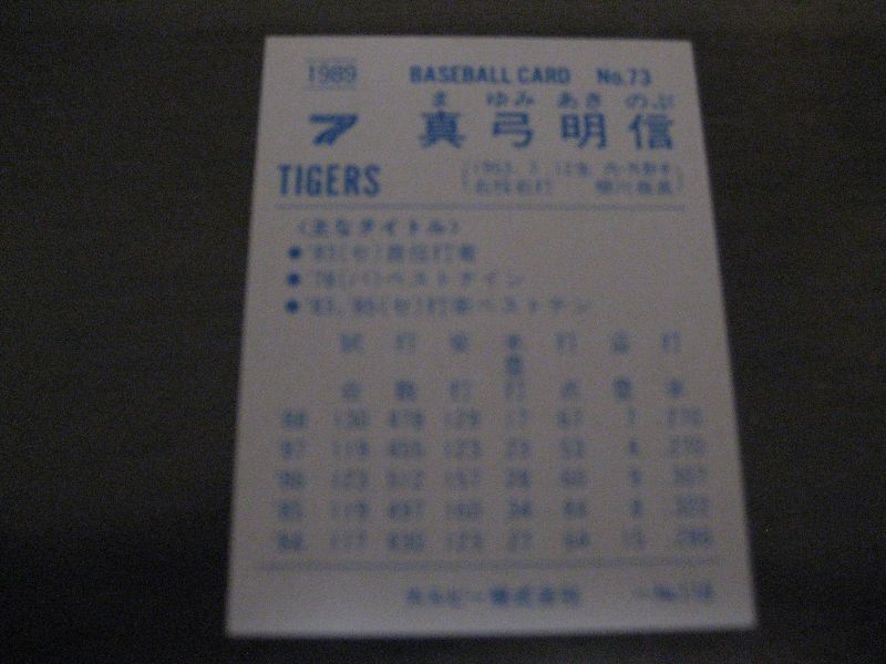 画像: カルビープロ野球カード1989年/No73真弓明信/阪神タイガース