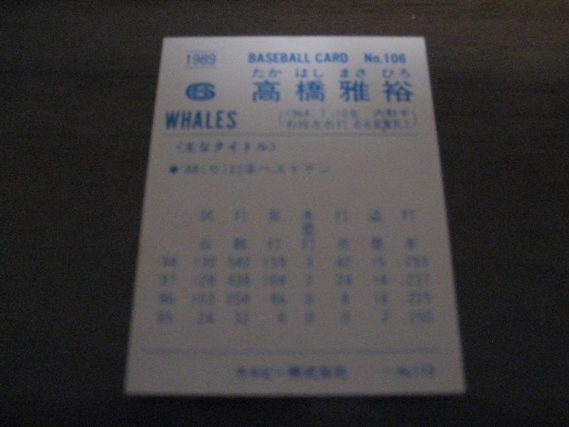 画像: カルビープロ野球カード1989年/No106高橋雅裕/大洋ホエールズ