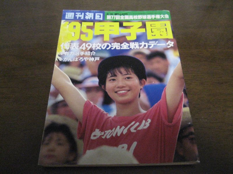 画像1: 平成7年週刊朝日増刊/第77回全国高校野球選手権大会 (1)