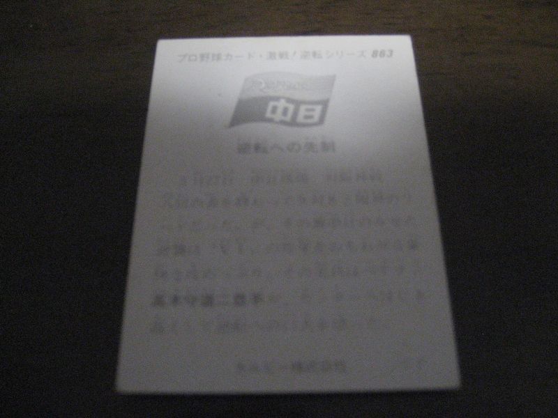 画像: カルビープロ野球カード1975年/No863高木守道/中日ドラゴンズ