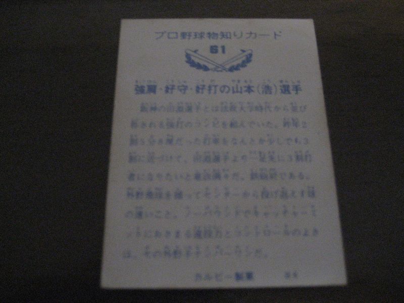 カルビープロ野球カード1973年/No61山本浩二/広島カープ - 港書房