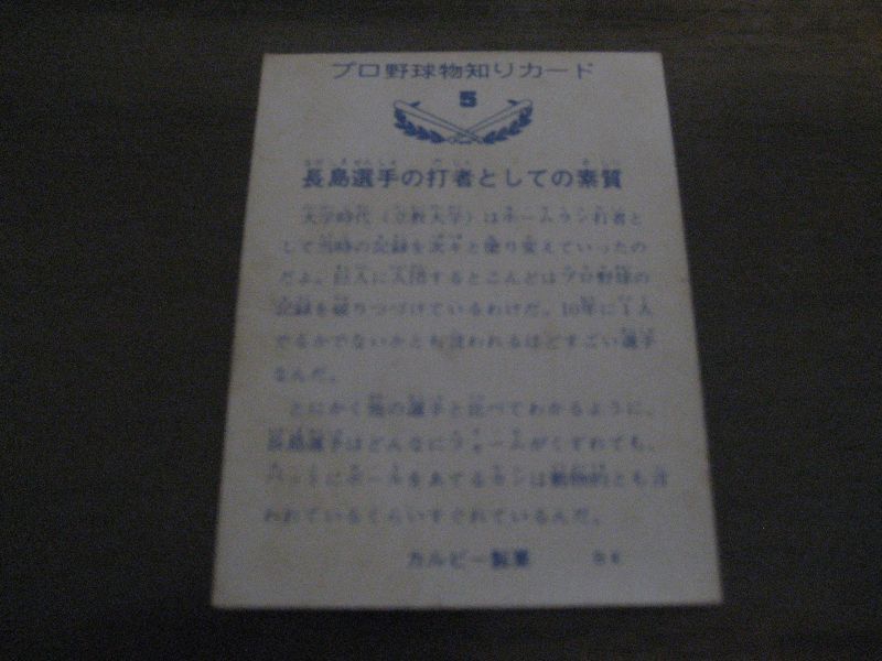 画像: カルビープロ野球カード1973年/No5長島茂雄/巨人 