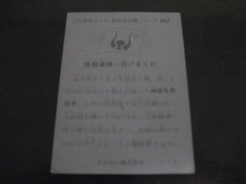 画像: カルビープロ野球カード1975年/No902神部年男/近鉄バファローズ