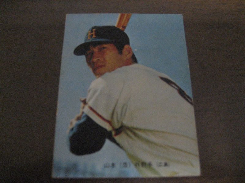 カルビープロ野球カード1973年/No61山本浩二/広島カープ - 港書房