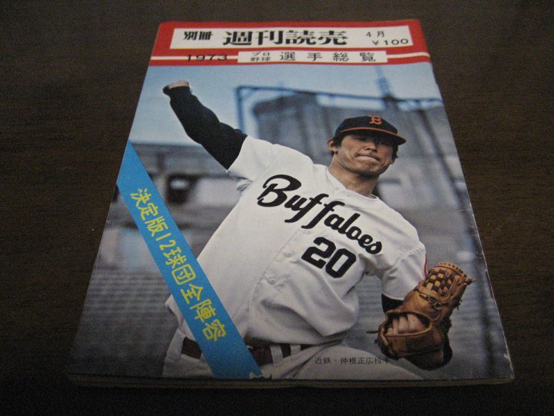 画像1: 昭和48年週刊読売/プロ野球選手総覧 (1)