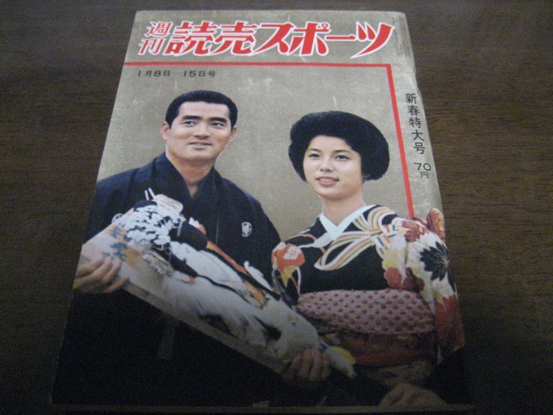 昭和40年1/8・15週刊読売スポーツ/長島茂雄長島亜希子王貞治 - 港書房