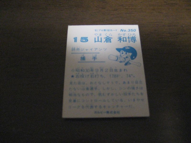 画像: カルビープロ野球カード1981年/No350山倉和博/巨人