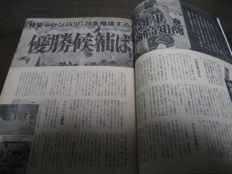 画像: 昭和54年月刊野球党/高校野球特集号/センバツ大会