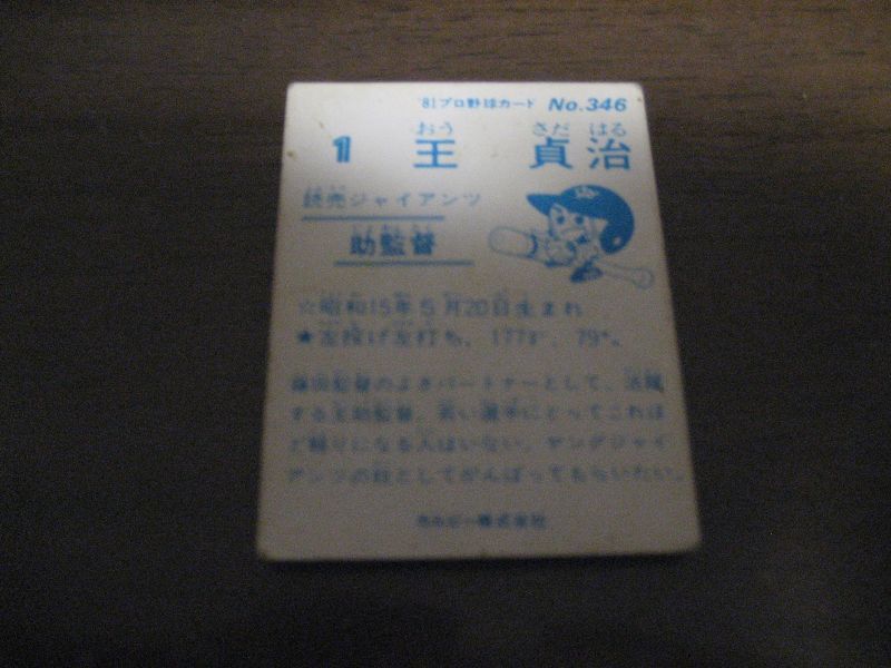 画像: カルビープロ野球カード1981年/No346王貞治/巨人 