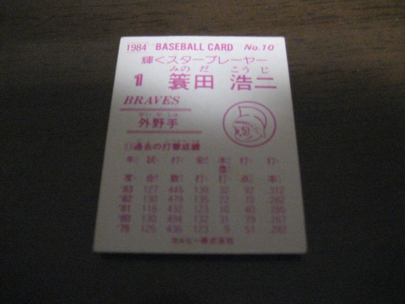 画像: カルビープロ野球カード1984年/No10簑田浩二/阪急ブレーブス