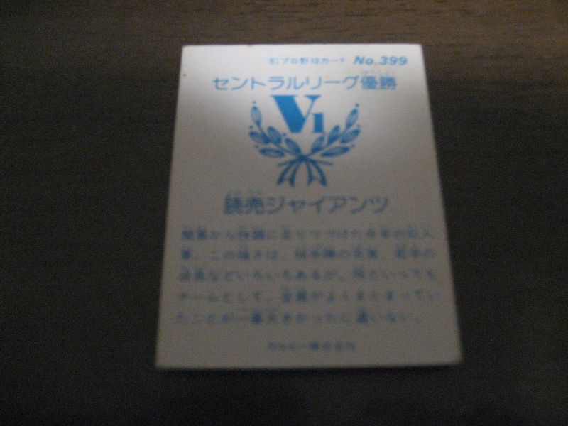 画像: カルビープロ野球カード1981年/No399セントラルリーグ優勝/巨人