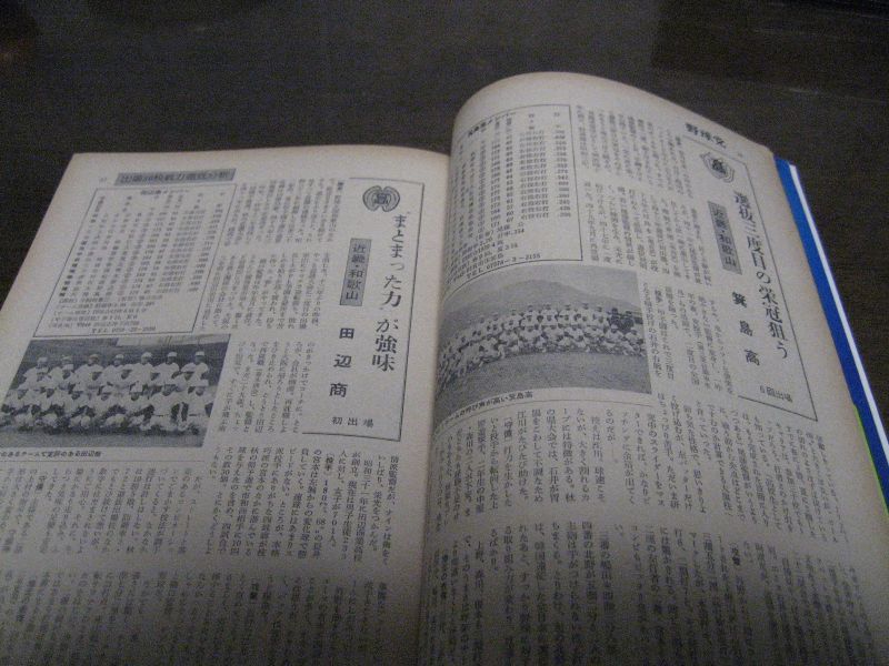 画像: 昭和54年月刊野球党/高校野球特集号/センバツ大会