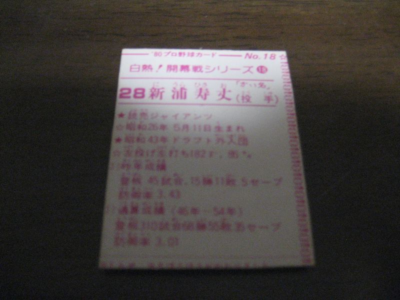 画像: カルビープロ野球カード1980年/No18新浦寿丈/巨人
