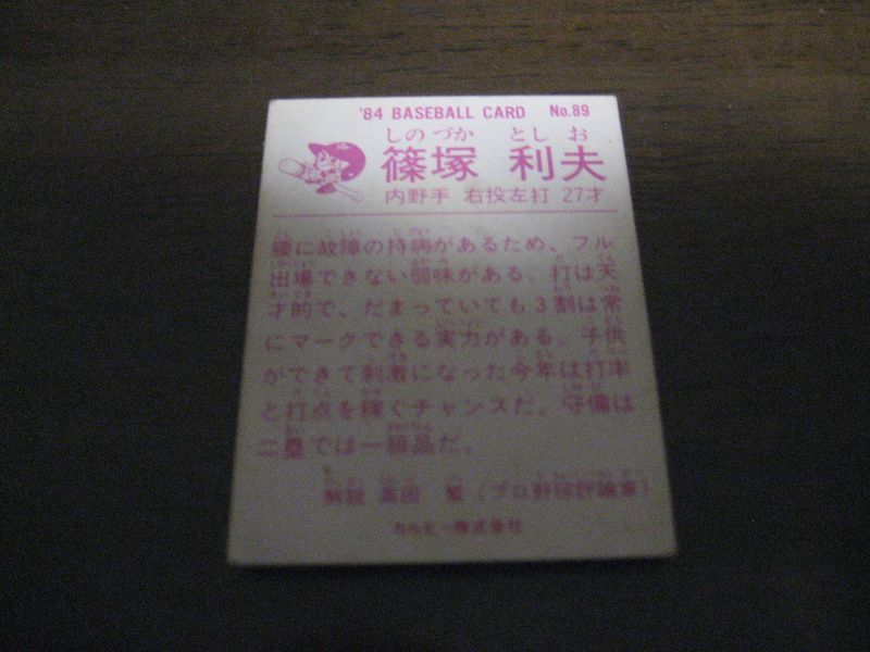 画像: カルビープロ野球カード1984年/No89篠塚利夫/巨人 