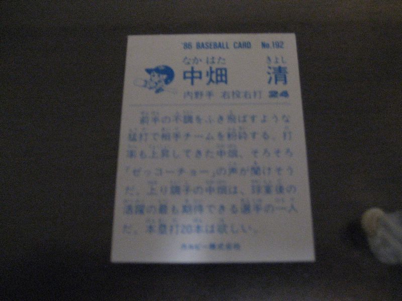 画像: カルビープロ野球カード1986年/No192中畑清/巨人