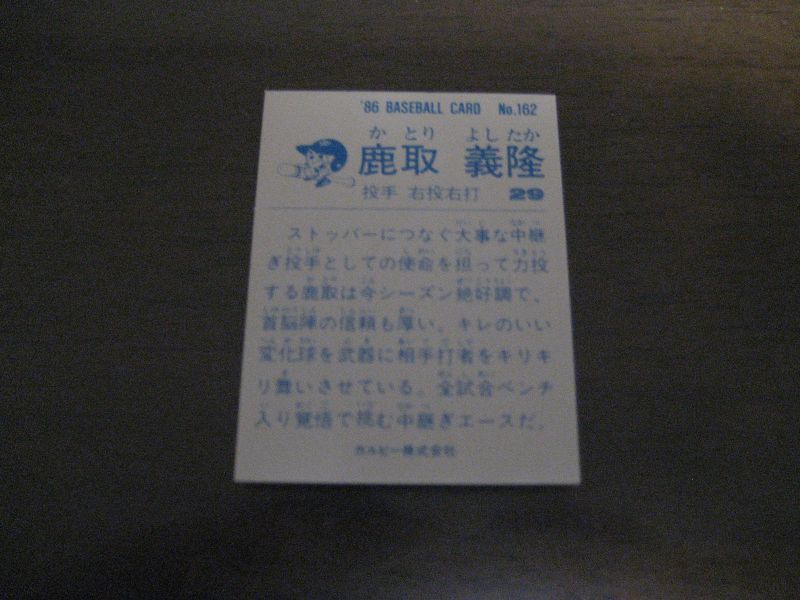 画像: カルビープロ野球カード1986年/No162鹿取義隆/巨人