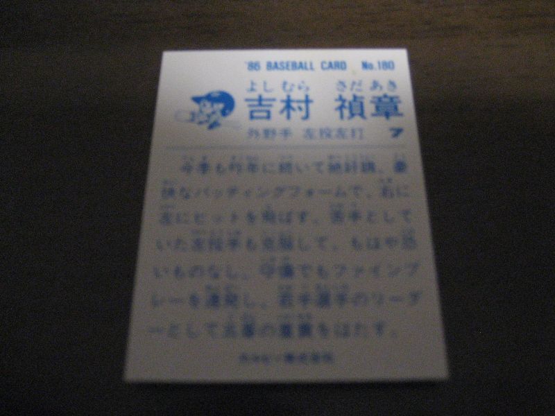 画像: カルビープロ野球カード1986年/No180吉村禎章/巨人