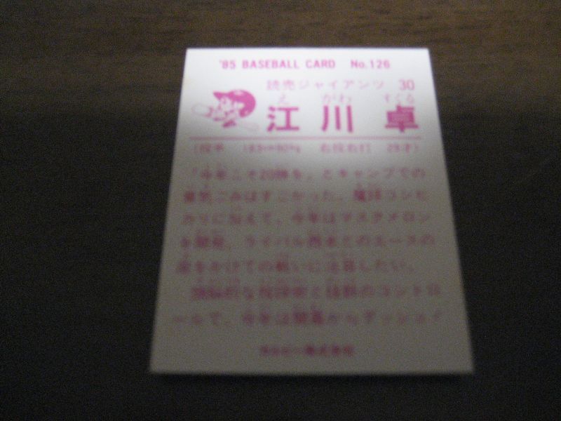 画像: カルビープロ野球カード1985年/No126江川卓/巨人