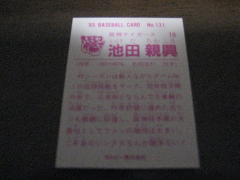 画像: カルビープロ野球カード1985年/No131池田親興/阪神タイガース