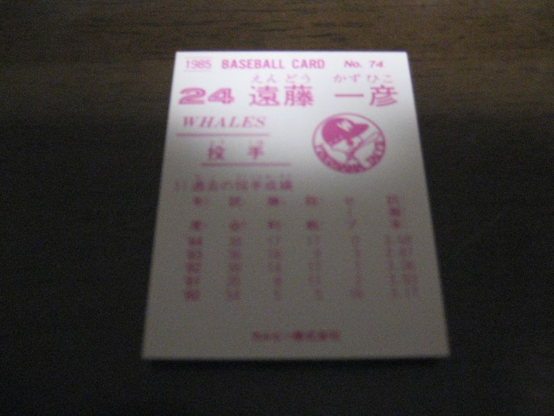 1984 ベースボールカード 遠藤一彦 大洋ホエールズ