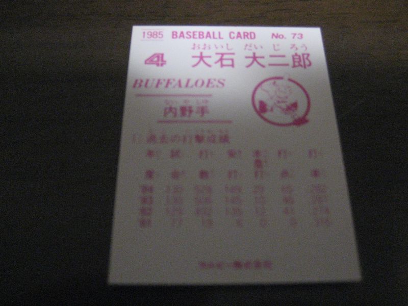 画像: カルビープロ野球カード1985年/No73大石大二郎/近鉄バファローズ