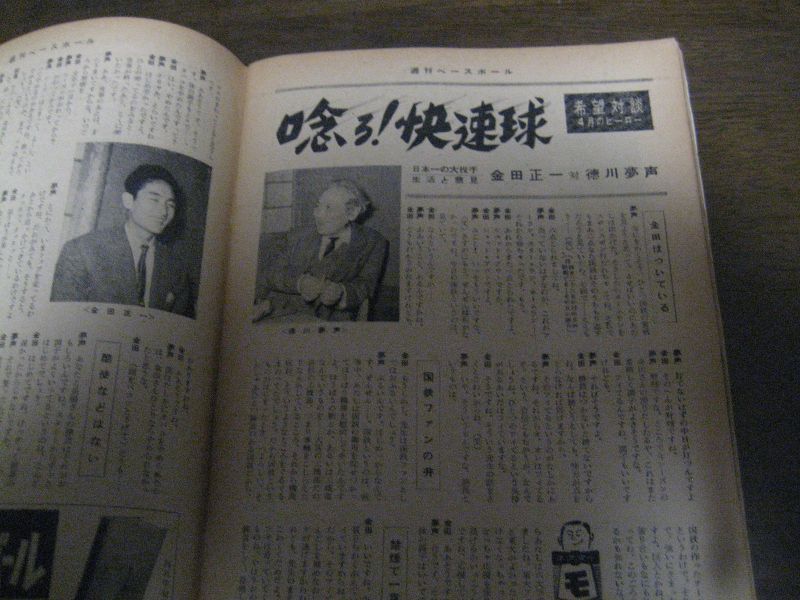 画像: 昭和33年5/14週刊ベースボール/金田正一/藤田元司/徳川夢声