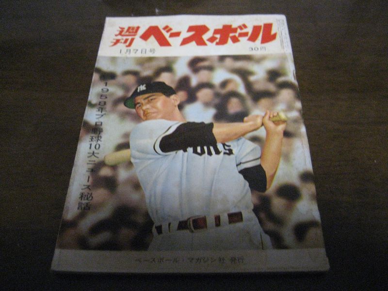 昭和34年1/7週刊ベースボール/藤尾茂/野村克也/森茂雄 - 港書房