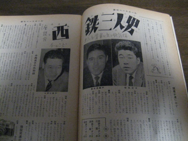 画像: 昭和34年3/4週刊ベースボール/中西太/豊田泰光/稲尾和久