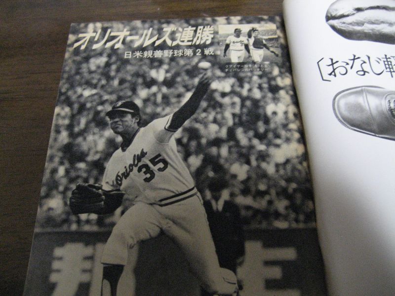 画像: 昭和46年11/8週刊ベースボール/日米野球/オリオールズ/高田繁/大杉勝男