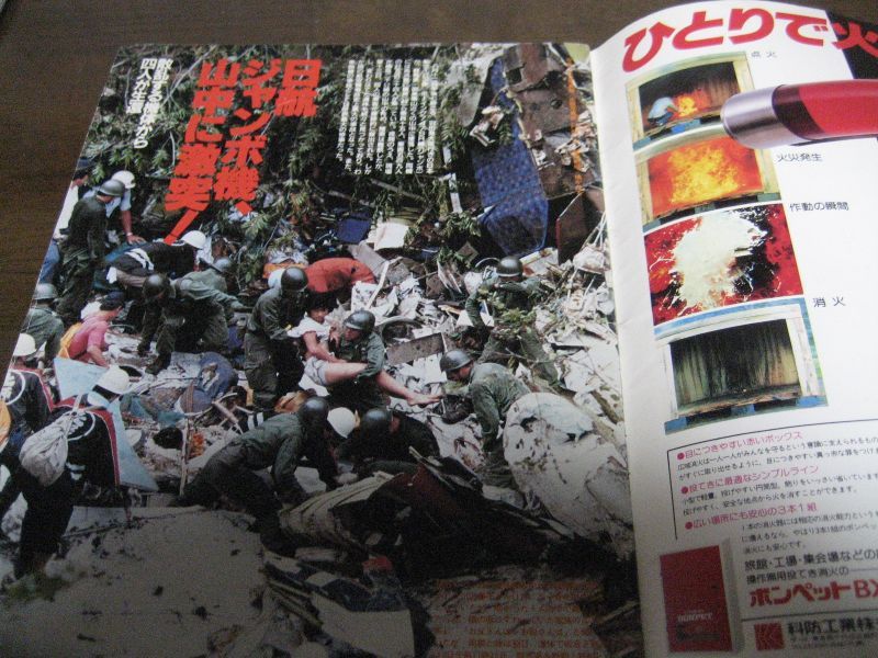 画像: 昭和60年8/30アサヒグラフ緊急増大号/特報日航ジャンボ機墜落