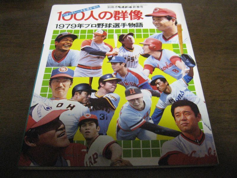 画像1: 週刊ベースボール/プロ野球選手物語1979年 (1)