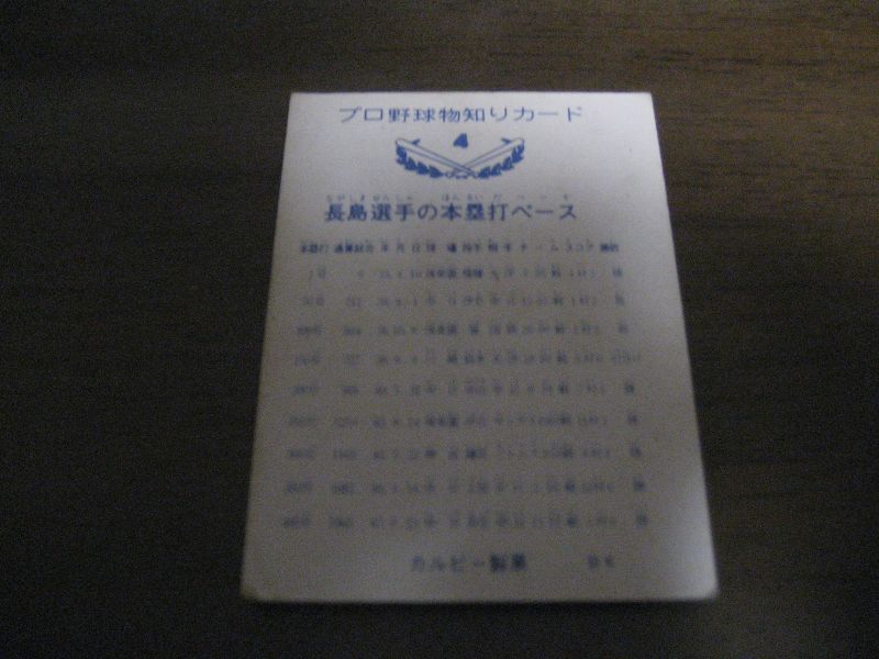 画像: カルビープロ野球カード1973年/No4長島茂雄/巨人