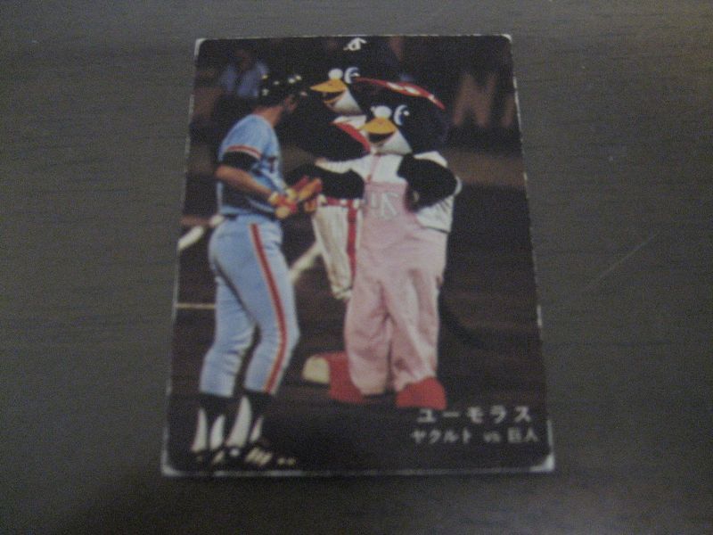 画像1: カルビープロ野球カード1978年/ヤクルトｖｓ巨人/ユーモラス (1)