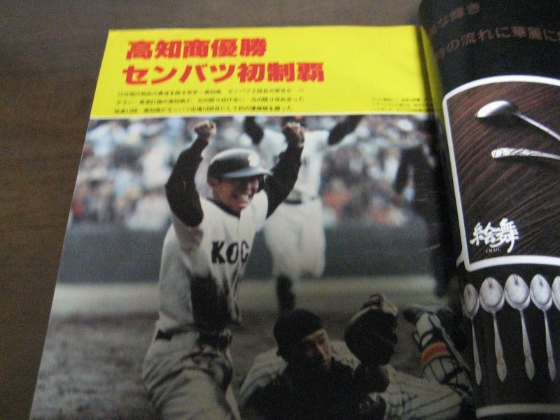 画像: 昭和55年毎日グラフ第52回センバツ高校野球総集編/高知商