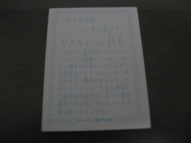 画像: カルビープロ野球カード1978年/ヤクルトｖｓ巨人/ユーモラス