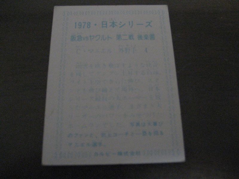画像: カルビープロ野球カード1978年/日本シリーズ/マニエル/ヤクルトスワローズ