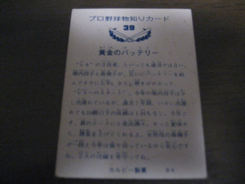 画像: カルビープロ野球カード1973年/No39堀内恒夫・森昌彦/巨人