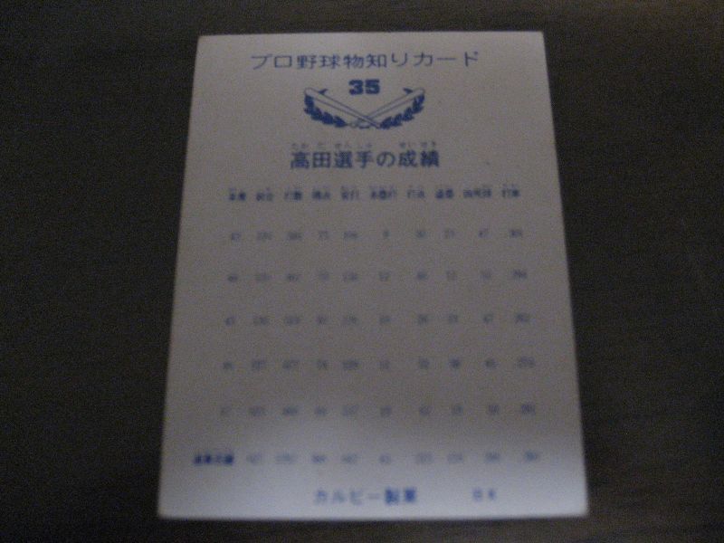 画像: カルビープロ野球カード1973年/No35高田繁/巨人