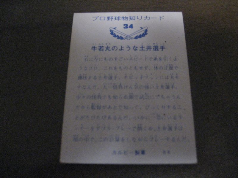 画像: カルビープロ野球カード1973年/No34土井正三/巨人